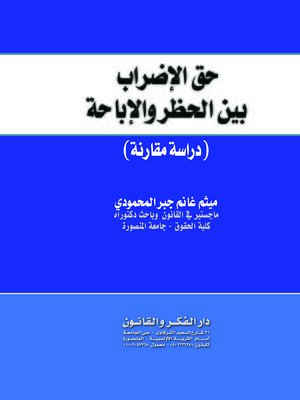 cover image of حق الإضراب بين الحظر والإباحة